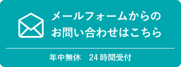 メールフォームからのお問い合わせはこちら年中無休　24時間受付