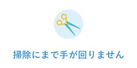 掃除にまで手が回りません