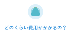 どのくらい費用がかかるの？