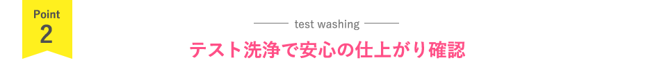テスト洗浄で安心の仕上がり確認