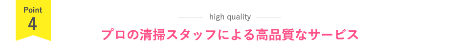 プロの清掃スタッフによる高品質なサービス