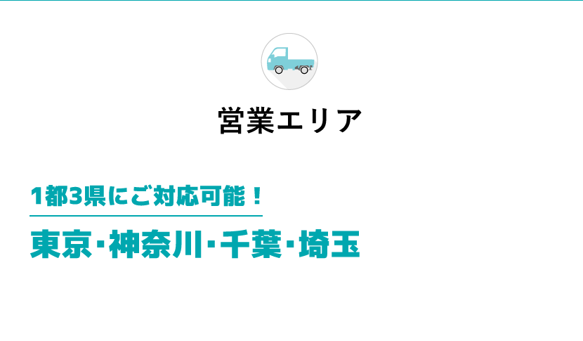 営業エリア 1都3県にご対応可能!東京・神奈川・千葉・埼玉
