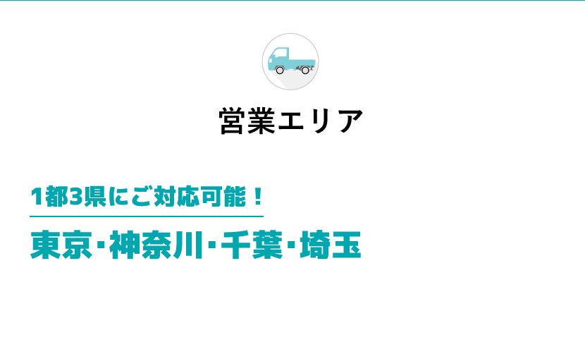 営業エリア 1都3県にご対応可能！東京・神奈川・千葉・埼玉