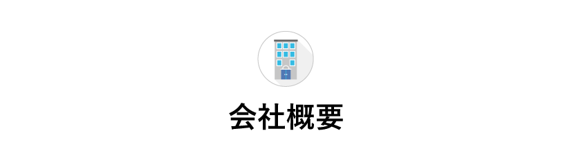 会社概要