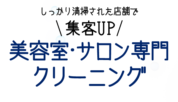 しっかり清掃された店舗で集客UP美容室・サロン専門クリーニング美容室の他にもネイルサロン・美容サロン全般OK！1都3県をカバー!深夜・早朝作業OK!作業効率化で低価格!プロだから高品質!