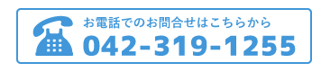 お電話でのお問合せはこちらから