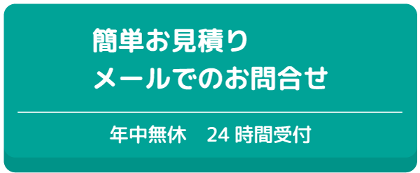 簡単お見積りメールでのお問合せ 年中無休 24時間受付