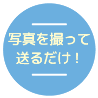 写真を撮って送るだけ！