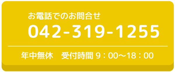 お電話でのお問合せ 042-319-1255 年中無休 受付時間 9：00〜18：00
