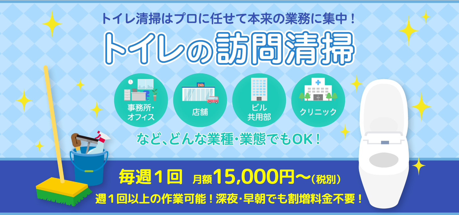 トイレ清掃はプロに任せて本来の業務に集中！トイレの訪問清掃
