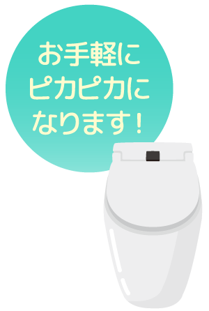 お手軽にピカピカになります！