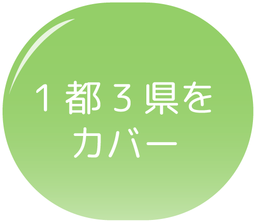 1都3県をカバー