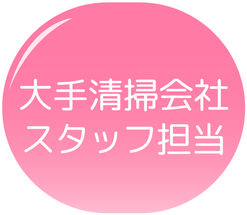 大手清掃会社スタッフ担当