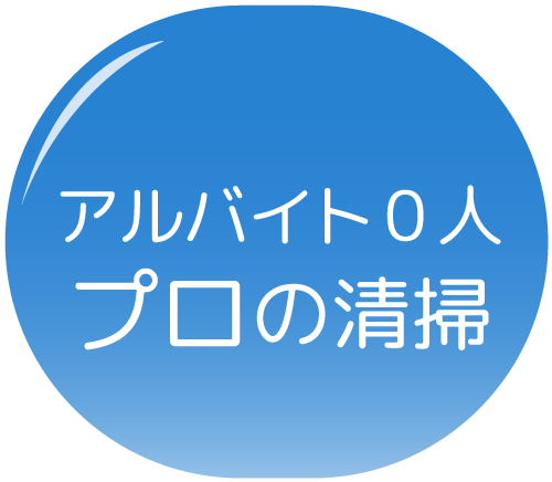 アルバイト0人プロの清掃