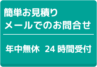簡単お見積りメールでのお問合せ 年中無休 24時間受付