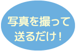 写真を撮って送るだけ！