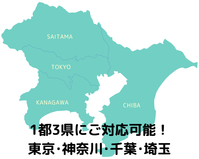 1都3県にご対応可能！東京・神奈川・千葉・埼玉