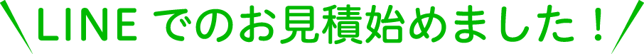 LINEでのお見積始めました！