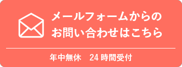 メールフォームからのお問い合わせはこちら年中無休　24時間受付