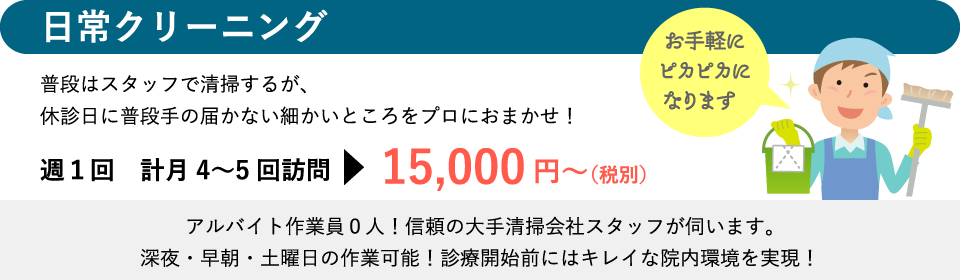 日常クリーニング 普段はスタッフで清掃するが、休診日に普段手の届かない細かいところをプロにおまかせ！