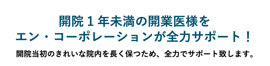 開院1年未満の開業医様をエン・コーポレーションが全力サポート！