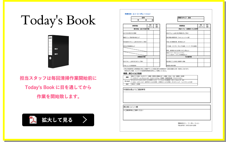 担当スタッフは毎回清掃作業開始前にToday's Bookに目を通してから作業を開始致します。拡大してみる