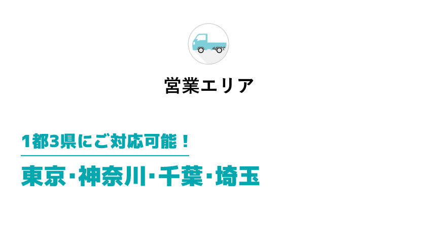 営業エリア 1都3県にご対応可能！東京・神奈川・千葉・埼玉